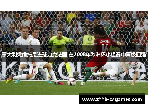 意大利凭借托尼进球力克法国 在2008年欧洲杯小组赛中晋级四强